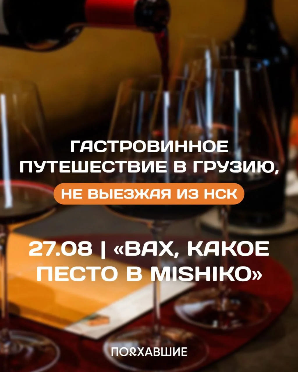Гастрономическое путешествие в Грузию, не выезжая из Новосибирска 🇬🇪
