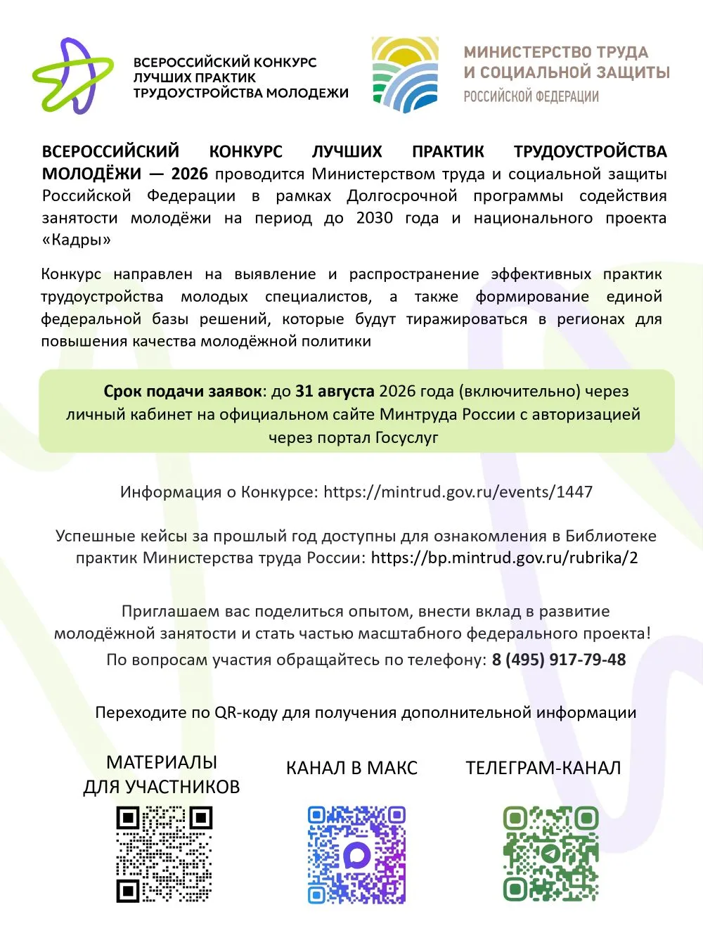 ВСЕРОССИЙСКИЙ КОНКУРС ЛУЧШИХ ПРАКТИК ТРУДОУСТРОЙСТВА МОЛОДЕЖИ