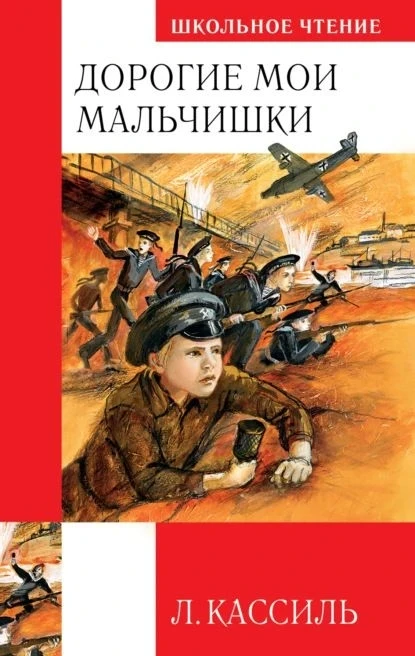 Кассиль Л. А. «Дорогие мои мальчишки»