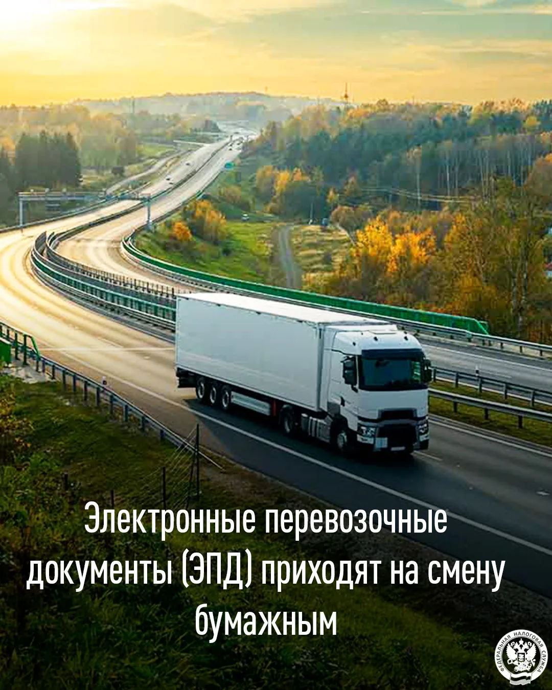 Электронные перевозочные документы (ЭПД) приходят на смену бумажным.

С 1 сентября 2026 года переход