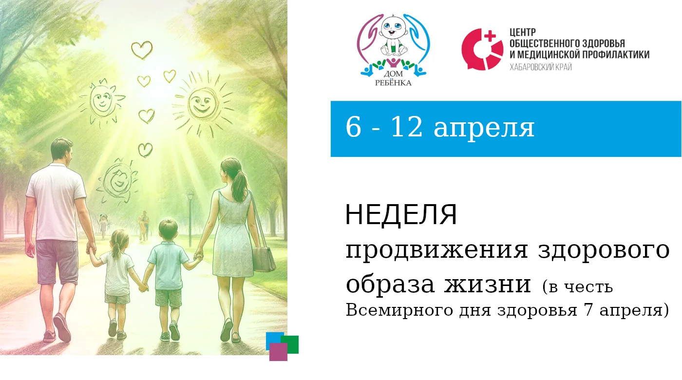 6 - 12 апреля - Неделя продвижения здорового образа жизни: забота о себе — забота о бли...