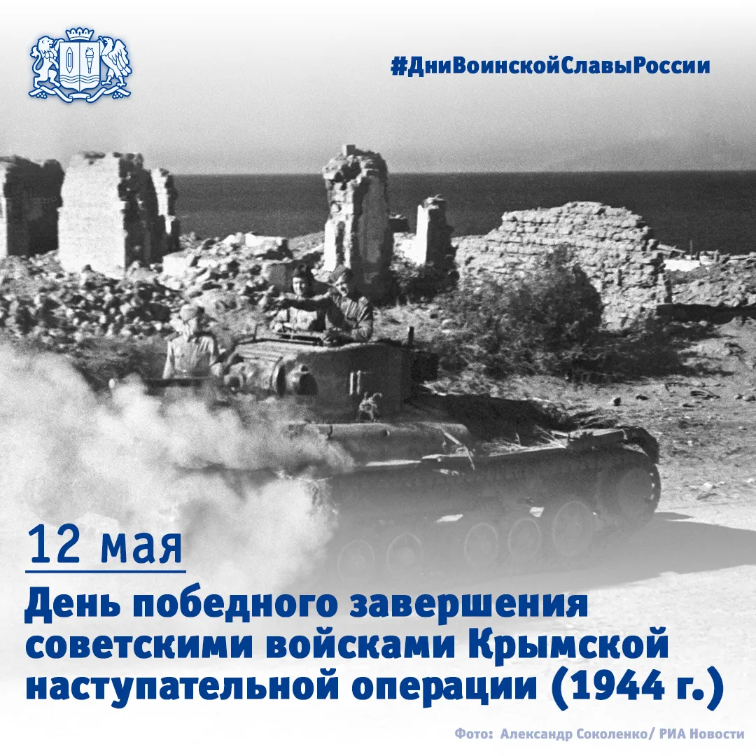 💪 Крым наш: 12 мая 1944 года советские войска победоносно завершили Крымскую наступательную операцию