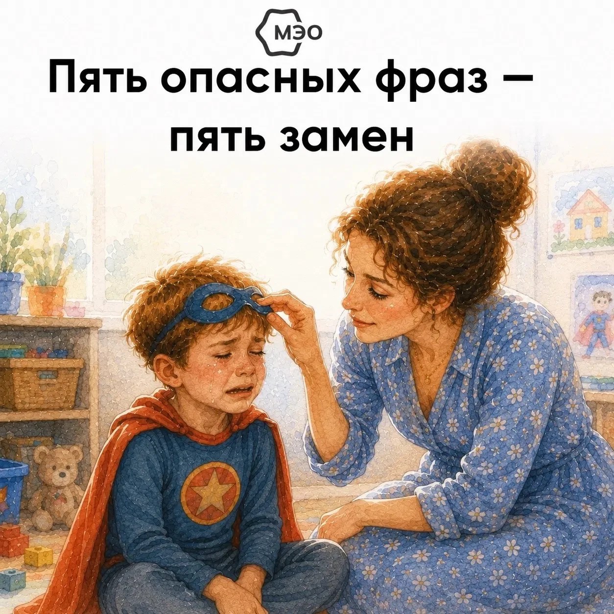 🗣 Говорим детям одно, а они слышат другое. 
Некоторые привычные фразы работают против нас: ребёнок 