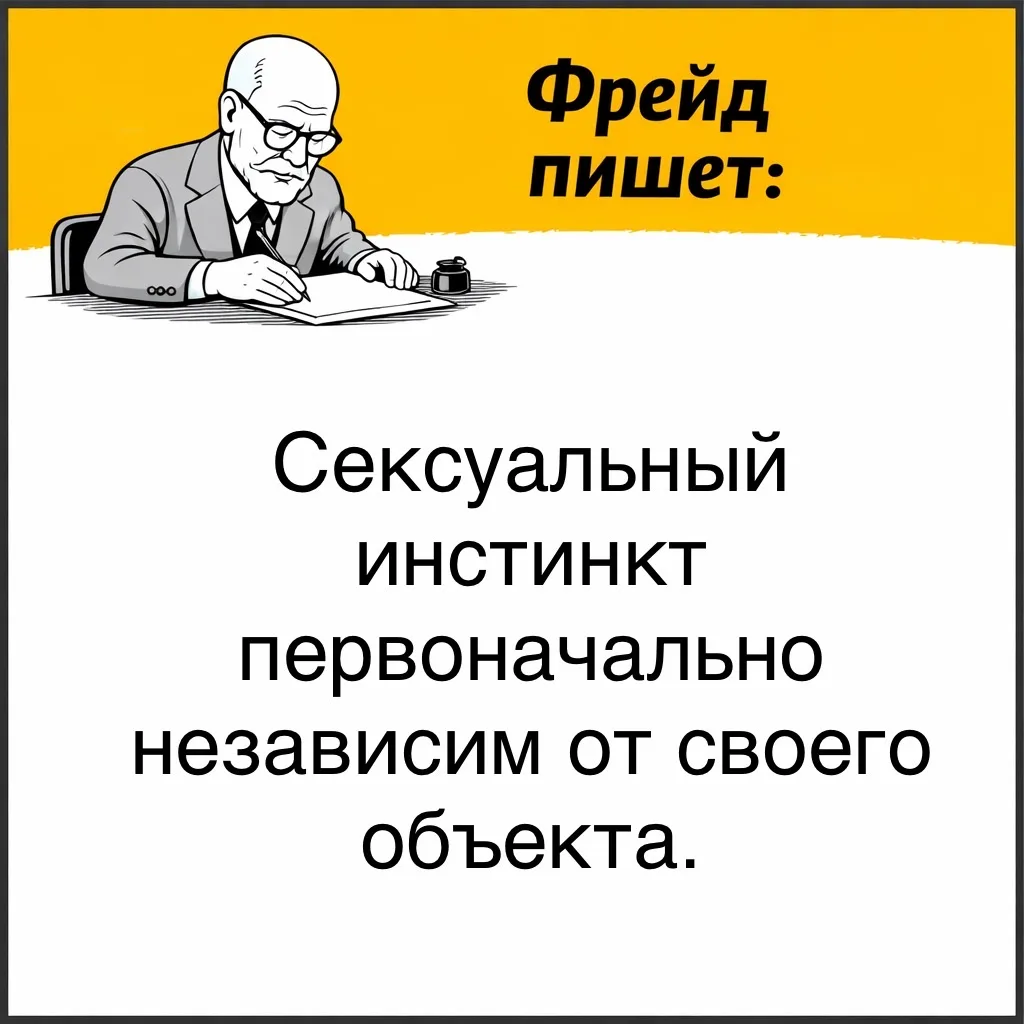 С точки зрения Фрейда, сексуальное влечение человека изначально не привязано к какому-то конкретному