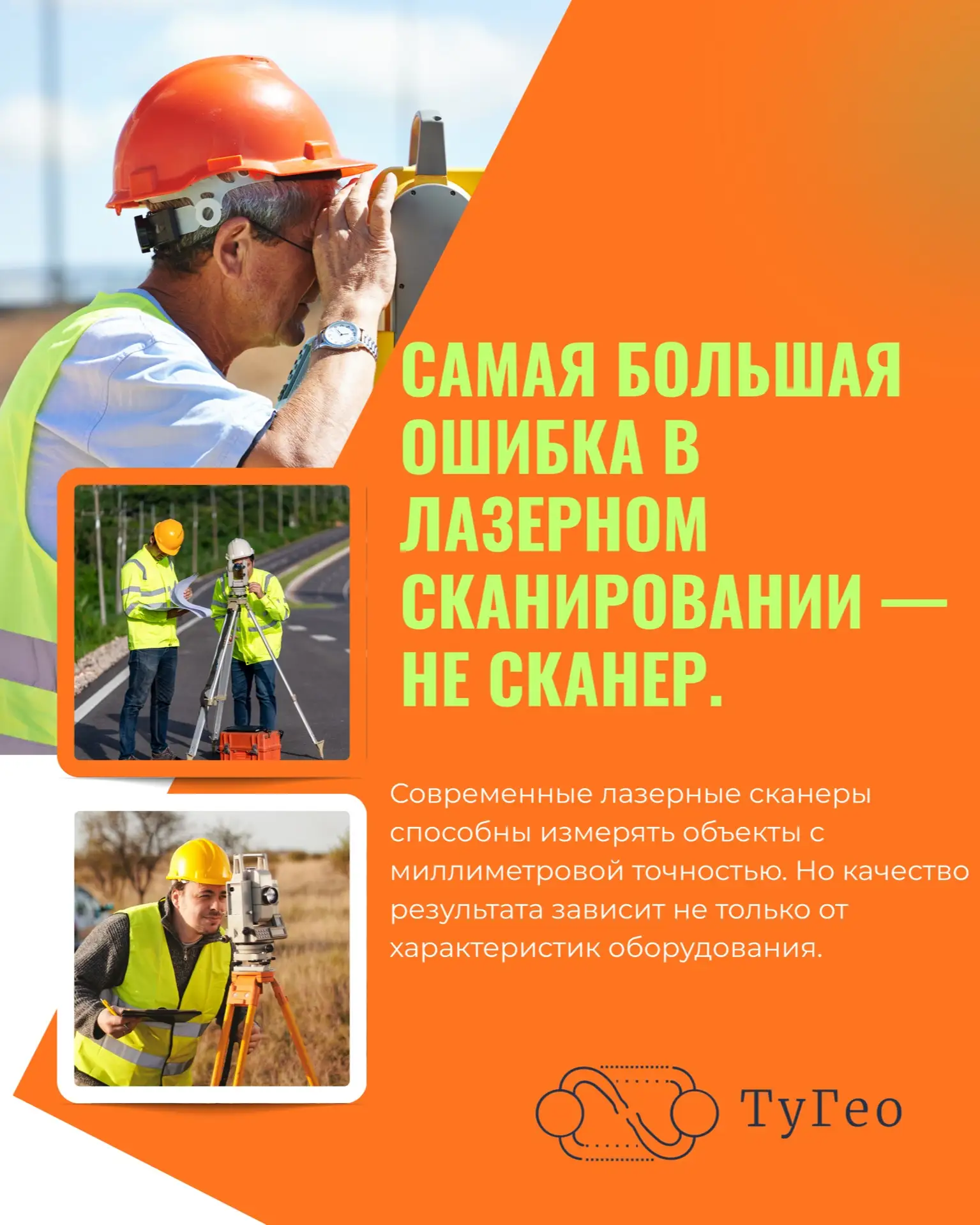 Именно поэтому профессиональное наземное лазерное сканирование — это сочетание трех факторов: соврем
