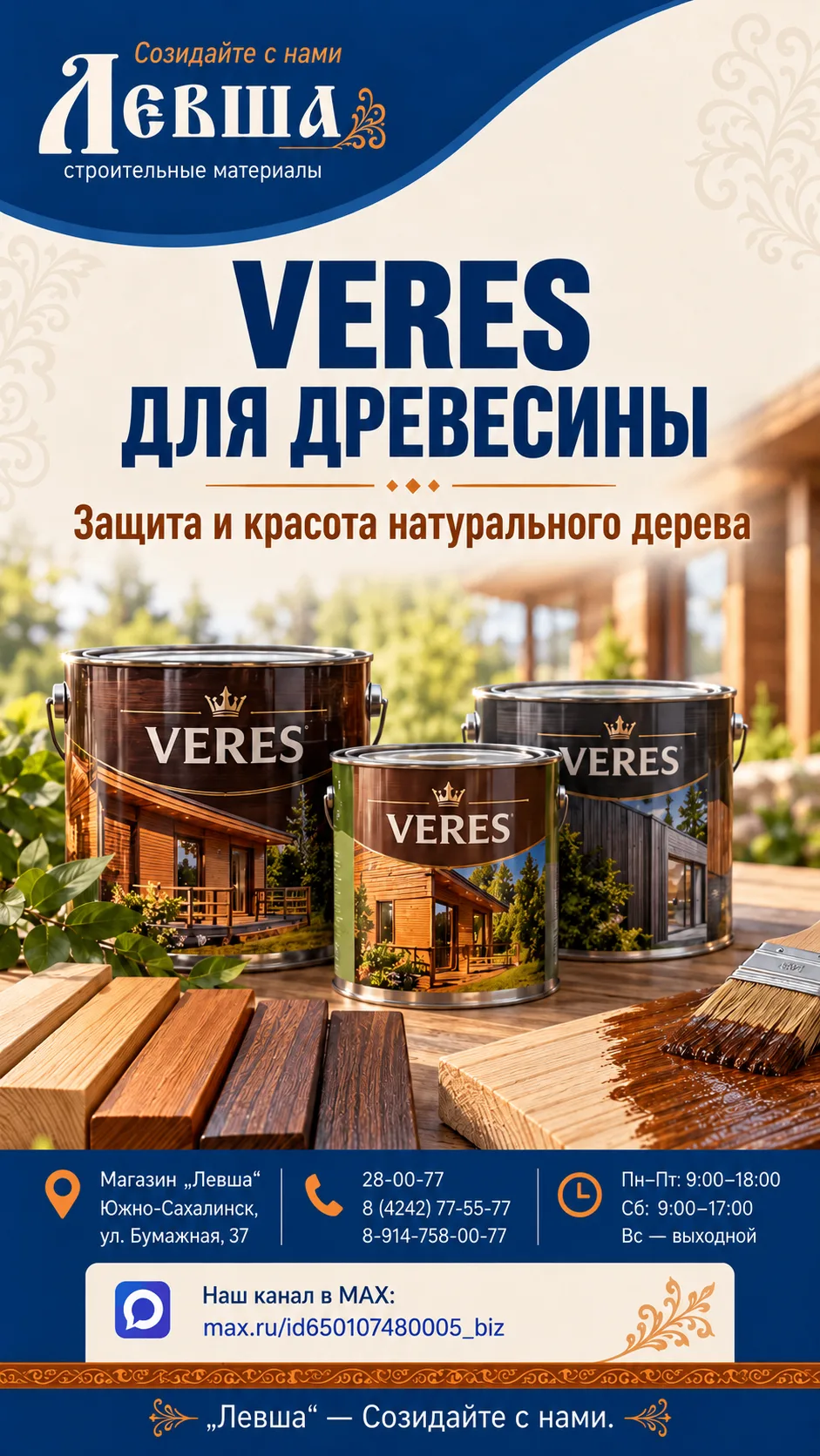🌲 ПРОДУКЦИЯ VERES ДЛЯ ДРЕВЕСИНЫ — В «ЛЕВШЕ»!
