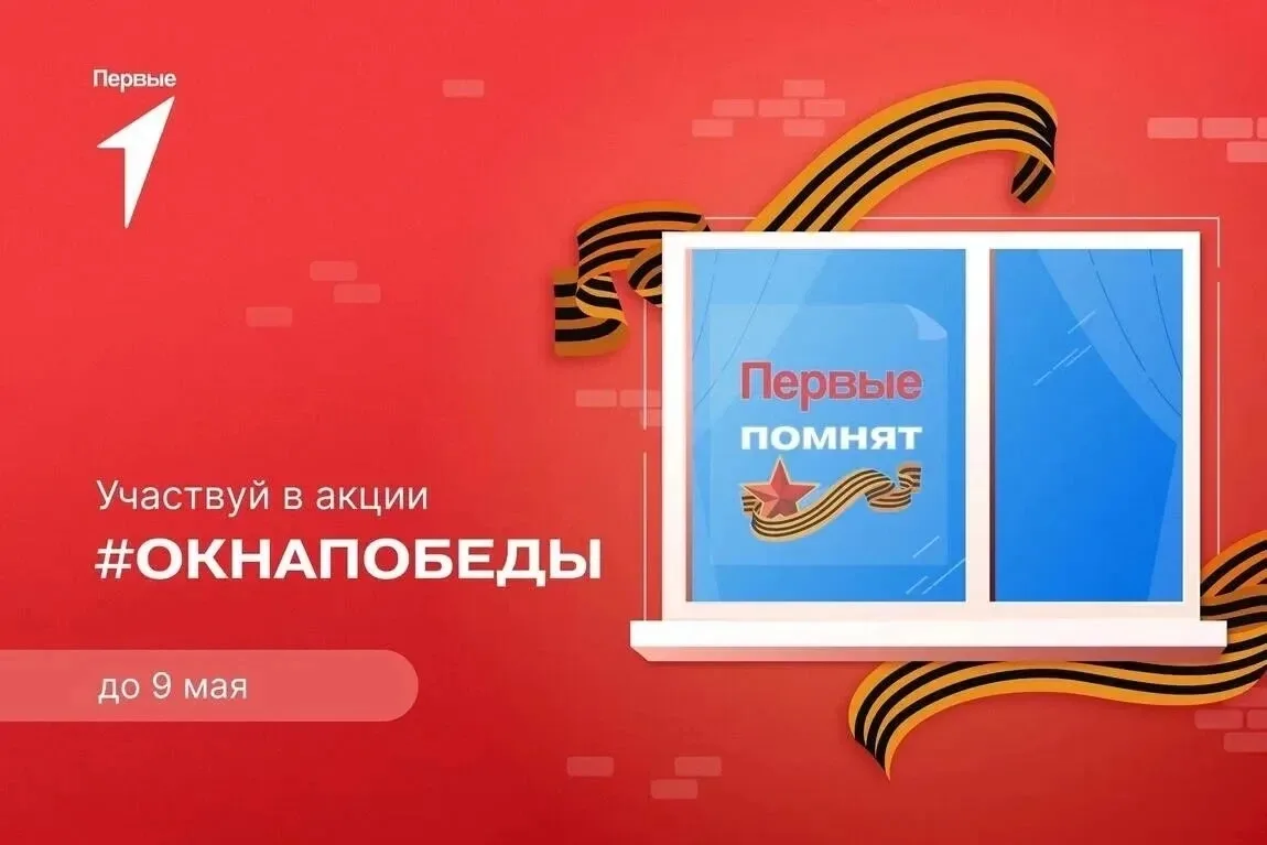 ‼️В преддверии Дня Победы Движение Первых запускает Всероссийскую акцию «Окна Победы». ...