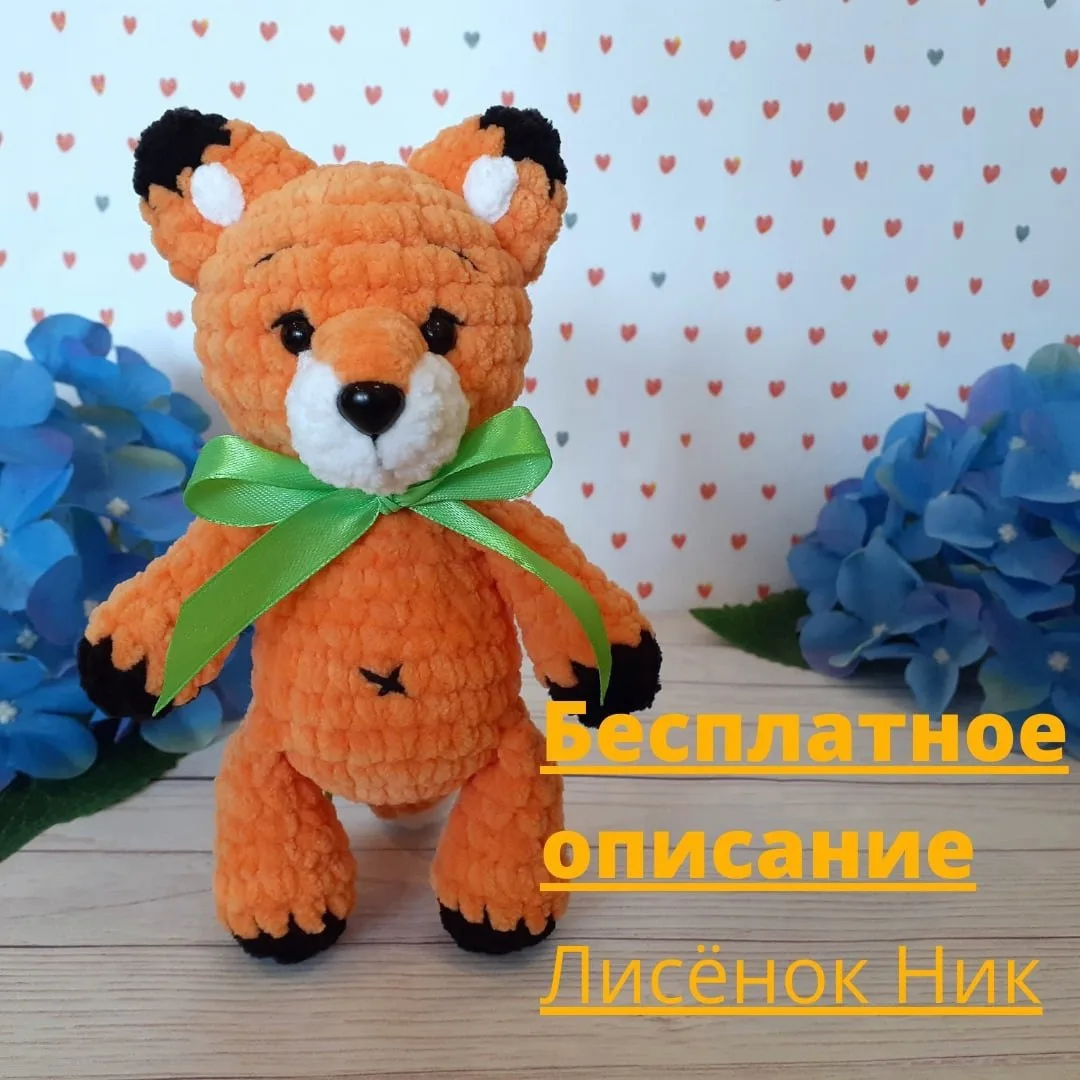 🦊 Лисёнок описание.
Автор : Аня Жарикова.

Мы вконтакте | Вяжем игрушки  🧶