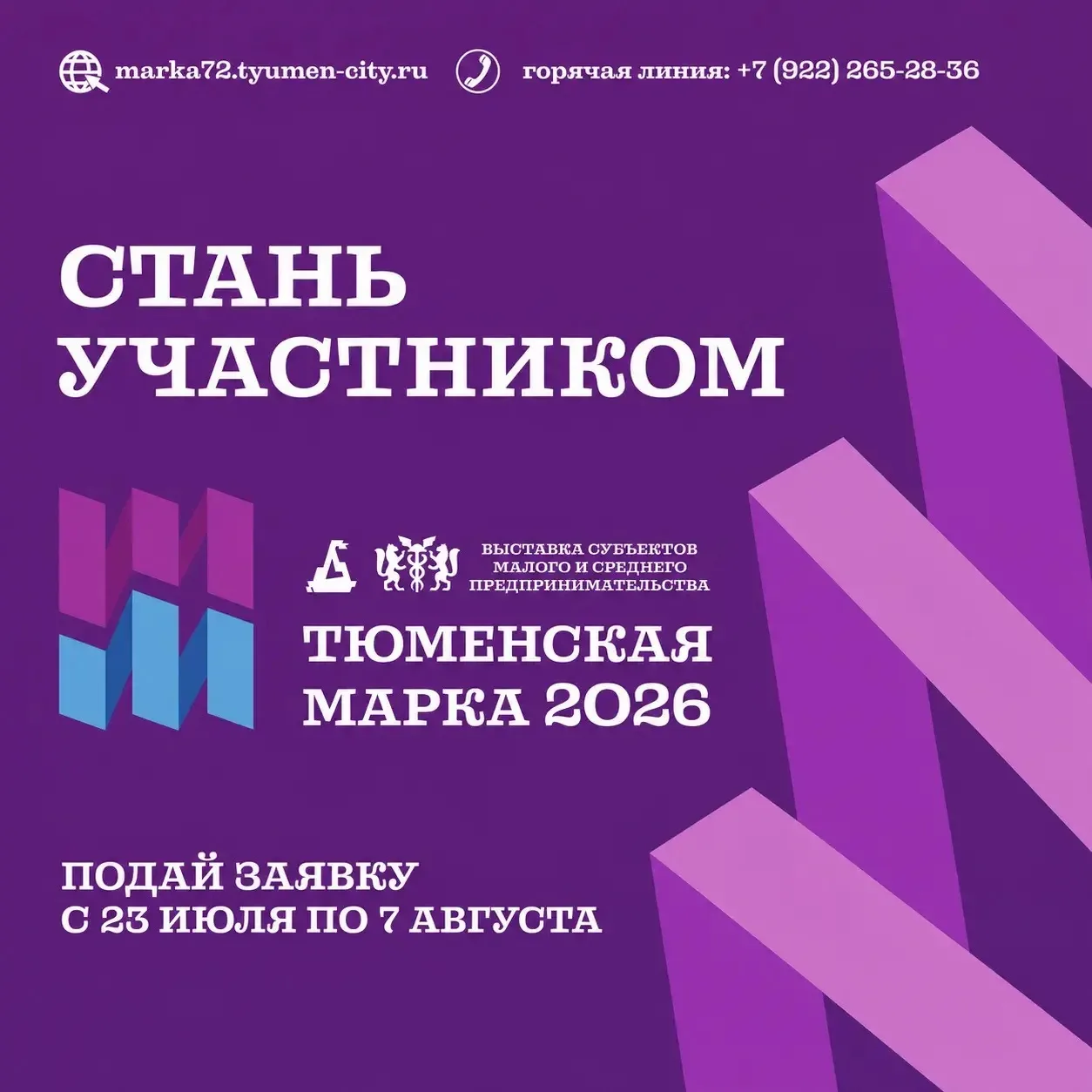 Сегодня, 23 июля, стартует приём заявок на участие в выставке «Тюменская марка-2026»✨