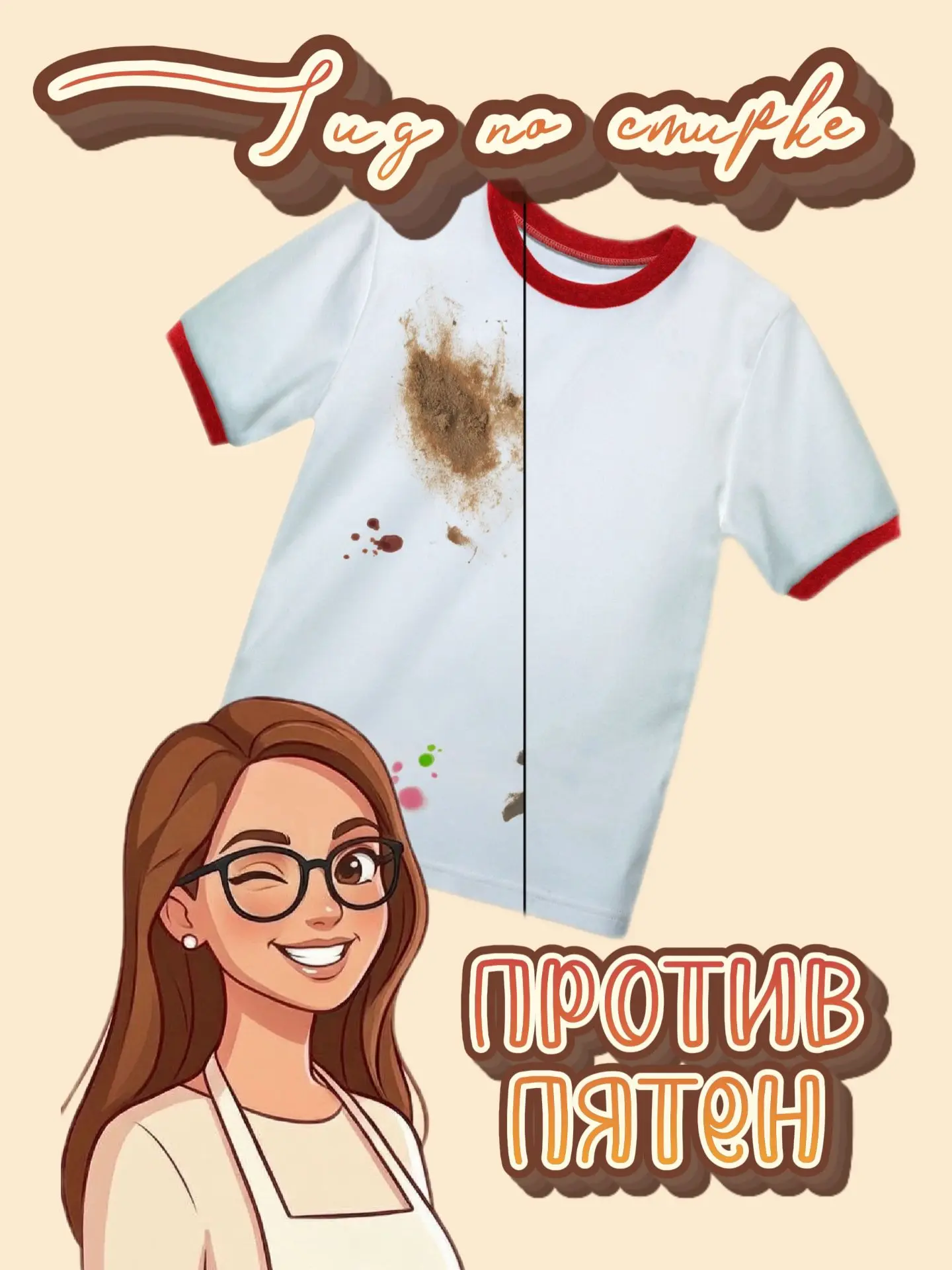 ✨ Гид по стирке: как сделать пятна незаметными ✨