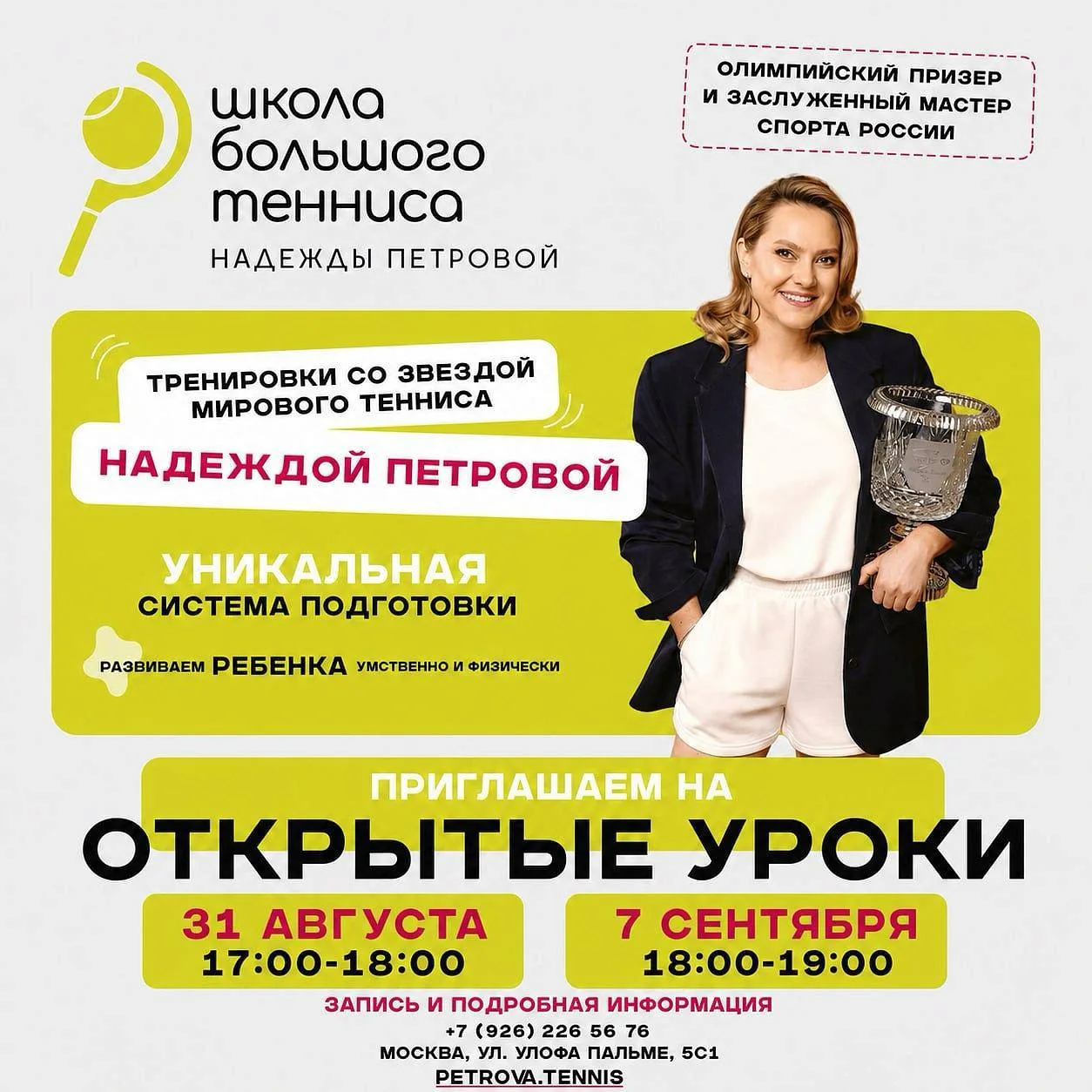 31 августа и 7 сентября состоятся открытые уроки в детской школе тенниса Надежды Петров...