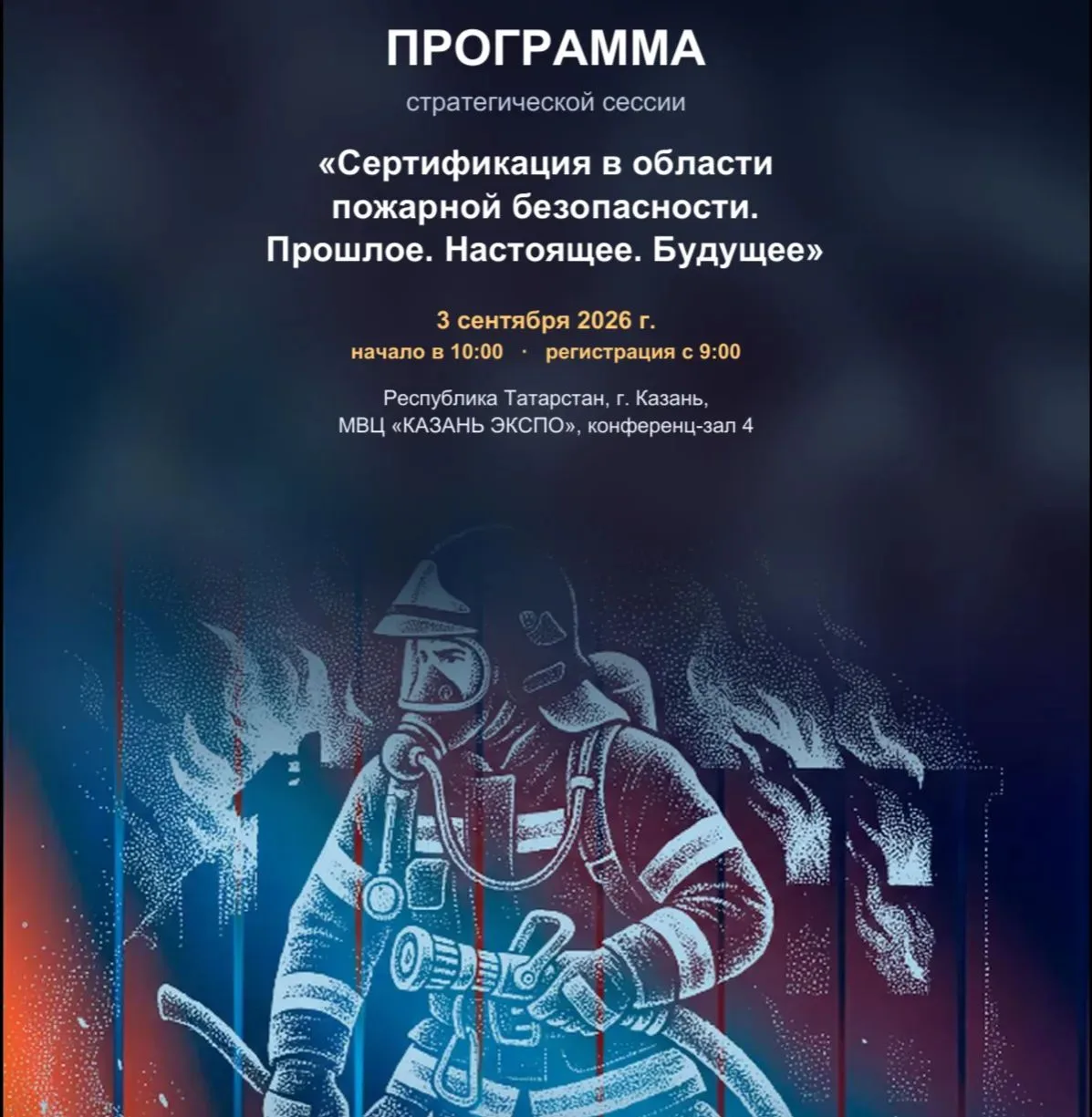 Будущее сертификации пожарной безопасности: экспертная дискуссия в Казани