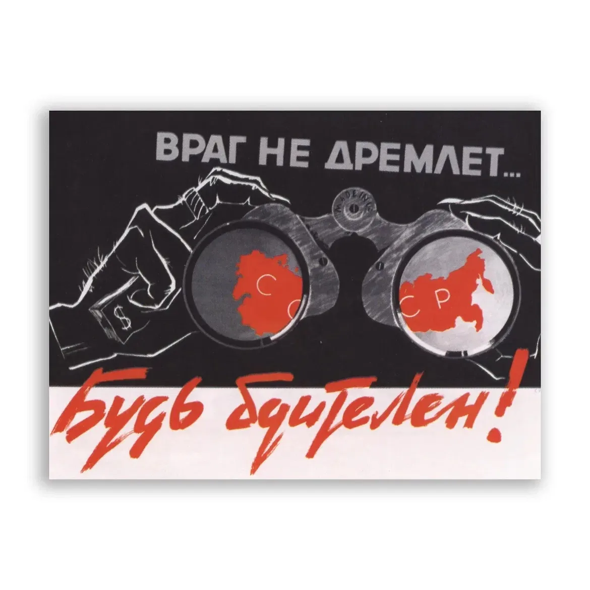 Враг активизировался #БудьБдительным