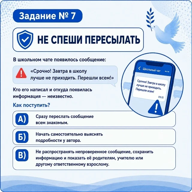 Задание № 7 Не спеши пересылать. Как поступить?