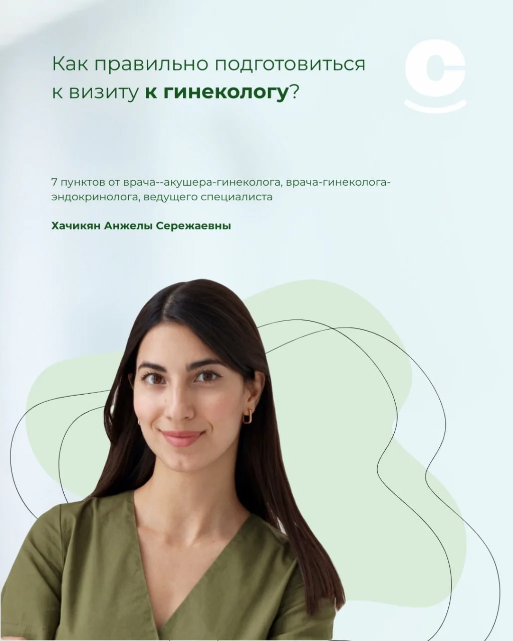 🌸 Как правильно подготовиться к визиту к гинекологу?