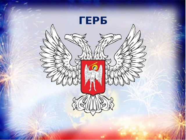 📅 21 июня - День герба Донецкой Народной Республики.

Герб – это символ, который олицетворяет истор