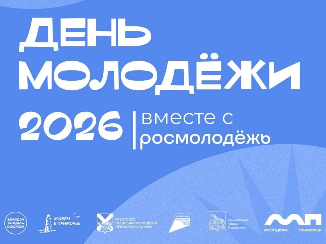 🎉День молодёжи во Владивостоке стартует уже сегодня!