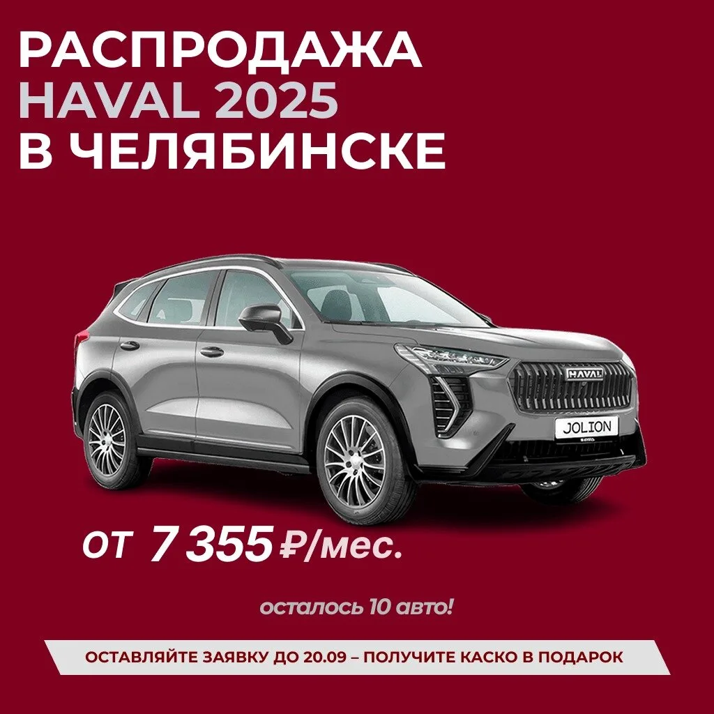 Распродажа HAVAL 2025г. от 7 355 ₽/мес. Всего 10 шт.