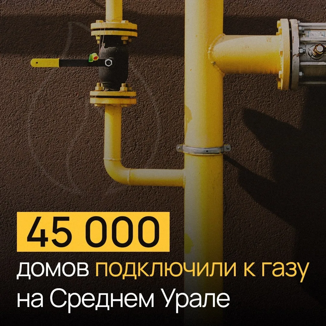 На Среднем Урале газ пришел уже в 45 тысяч домов 🔥