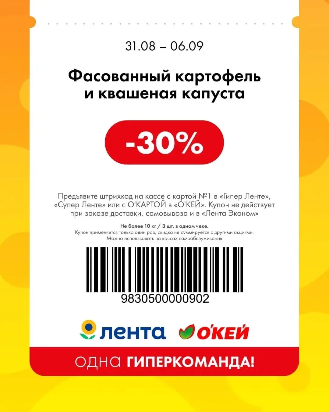 Новые купоны! Гипер Лента и Окей
