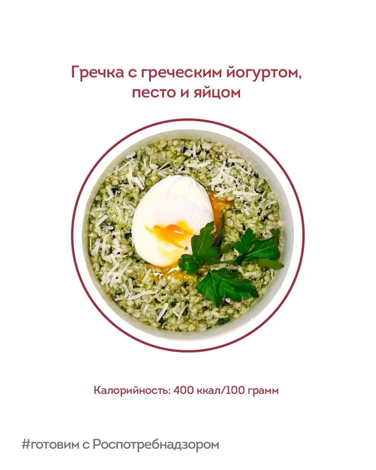 Гречка с греческим йогуртом, песто и яйцом