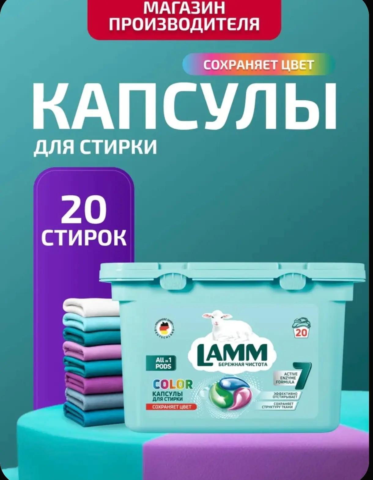 Капсулы для стирки LAMM "Color" для цветного белья бесфосфатные 20 шт 
Цена на ОЗОН - 422₽
https://o