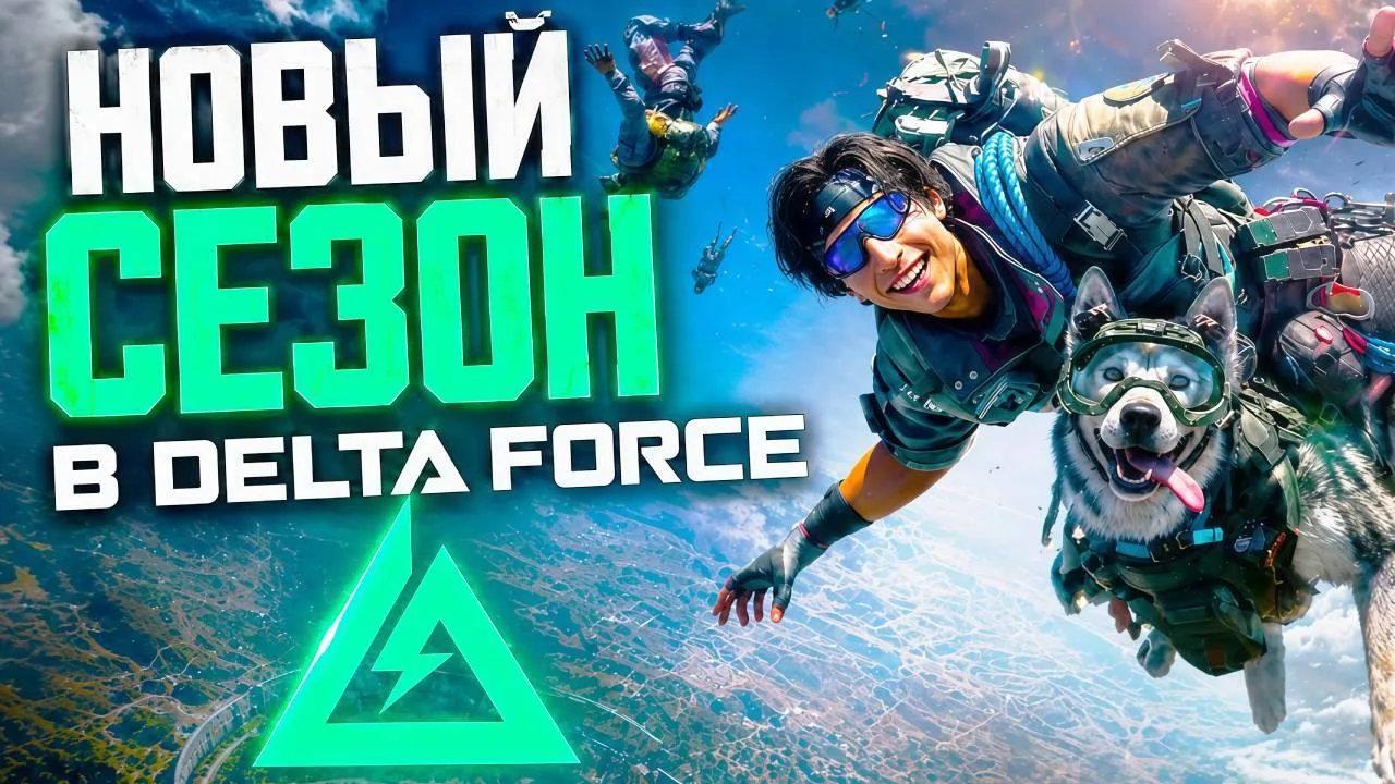 🔥 ПОЛНЫЙ ОБЗОР НОВОГО СЕЗОНА В DELTA FORCE