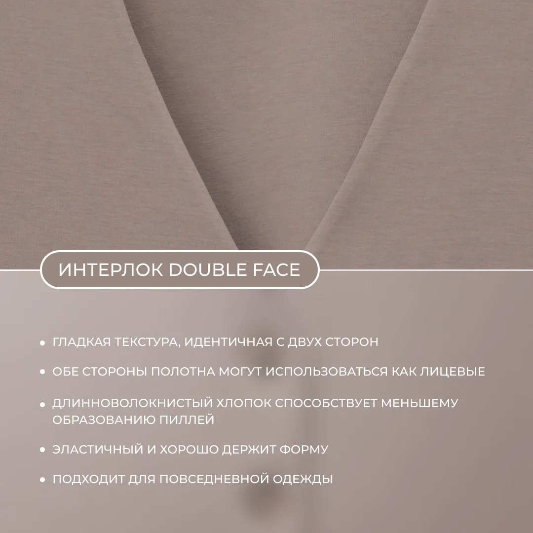 Чем интерлок DOUBLE FACE отличается от вафельного интерлока?
⠀
Гладкий DOUBLE FACE актуален для повс