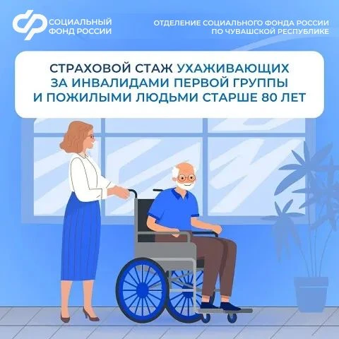 🏡 Расскажем, как учесть периоды ухода за гражданами старше 80 лет и инвалидами I группы в страховой 
