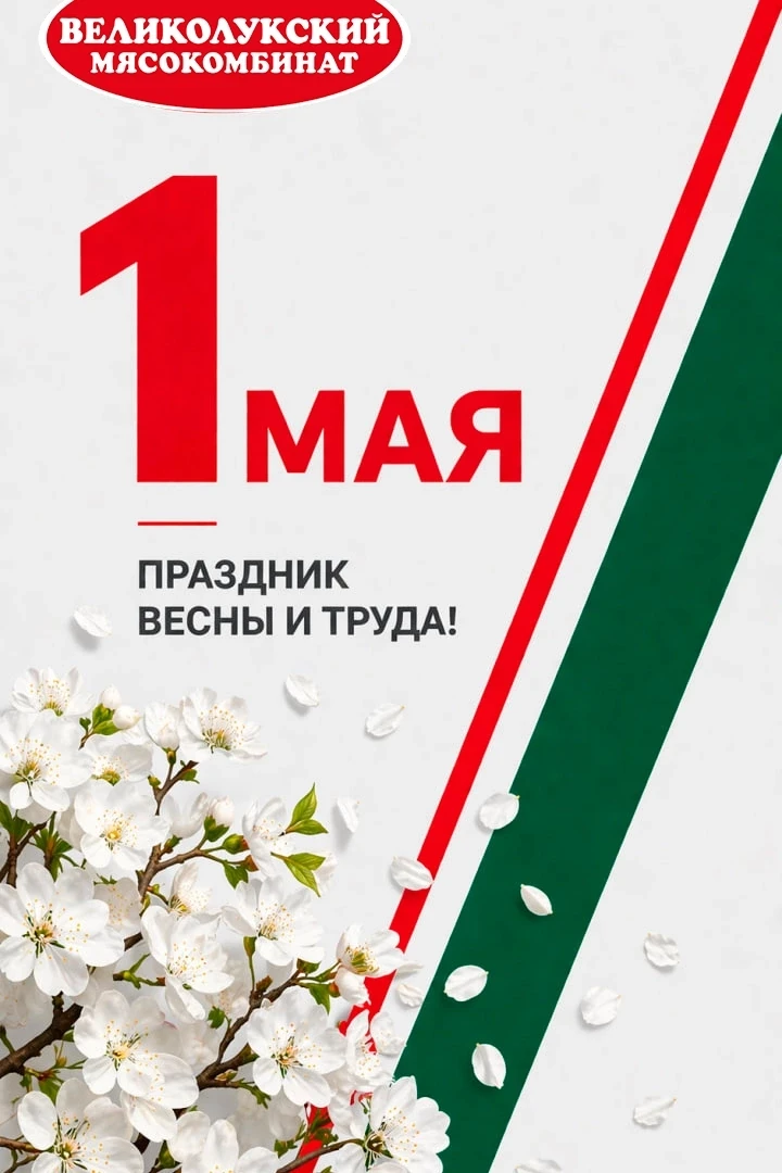 1 мая — праздник весны и труда.