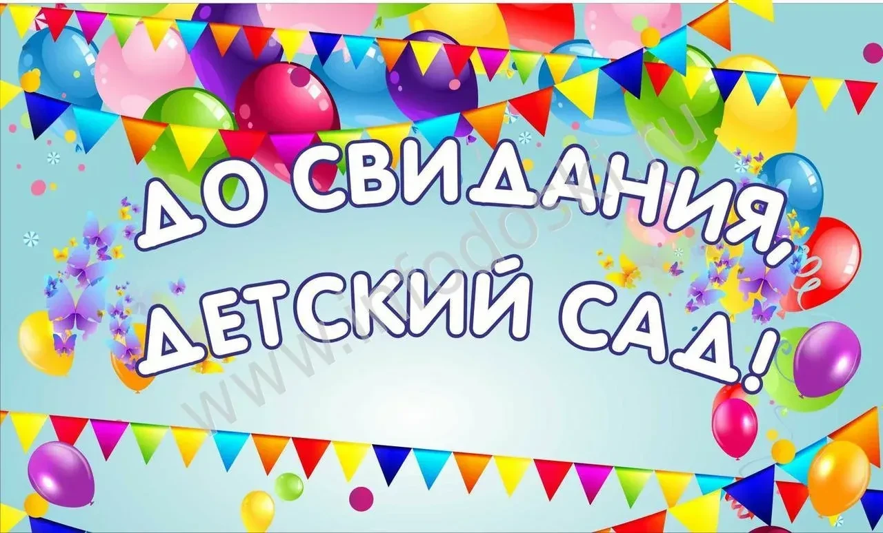 #Прощайдетскийсад2026