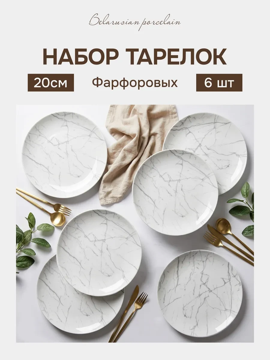 ⚡️ набор тарелок 20 см для сервировки стола посуда в подарок, Белорусский фарфор