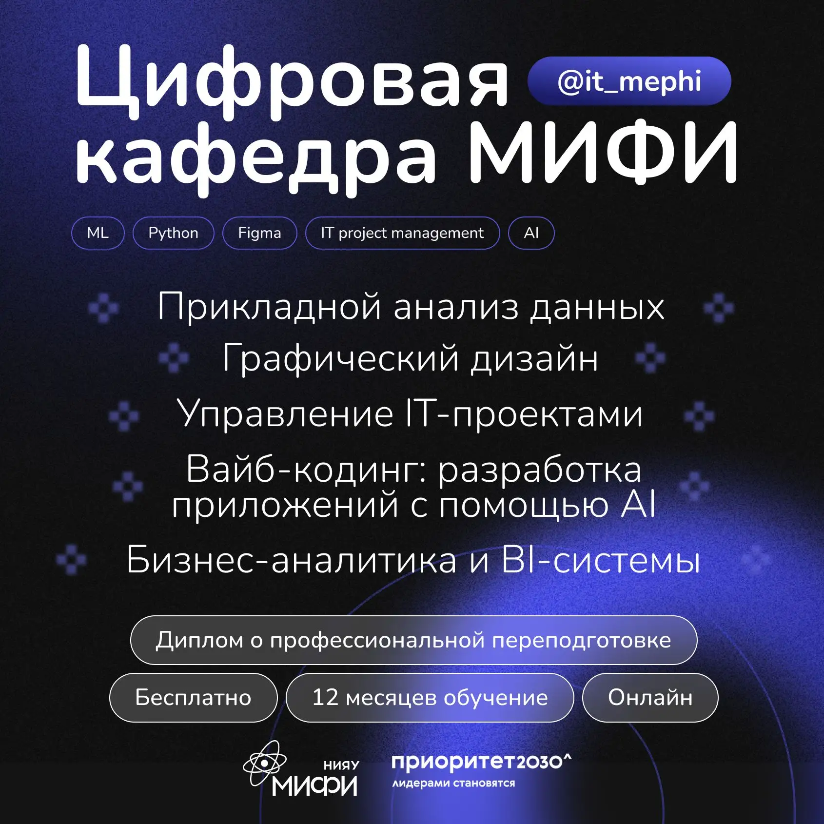 💡Набор на Цифровую кафедру НИЯУ МИФИ 2026 открыт