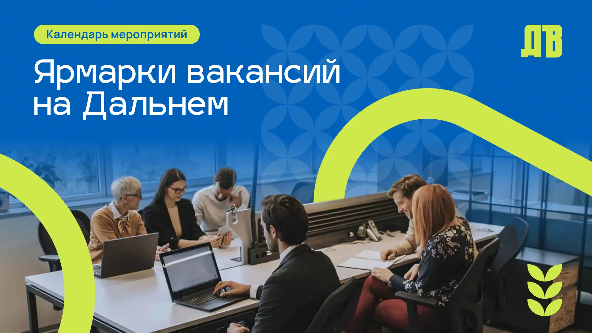 Найти работу мечты на Дальнем Востоке: ярмарки вакансий в июне