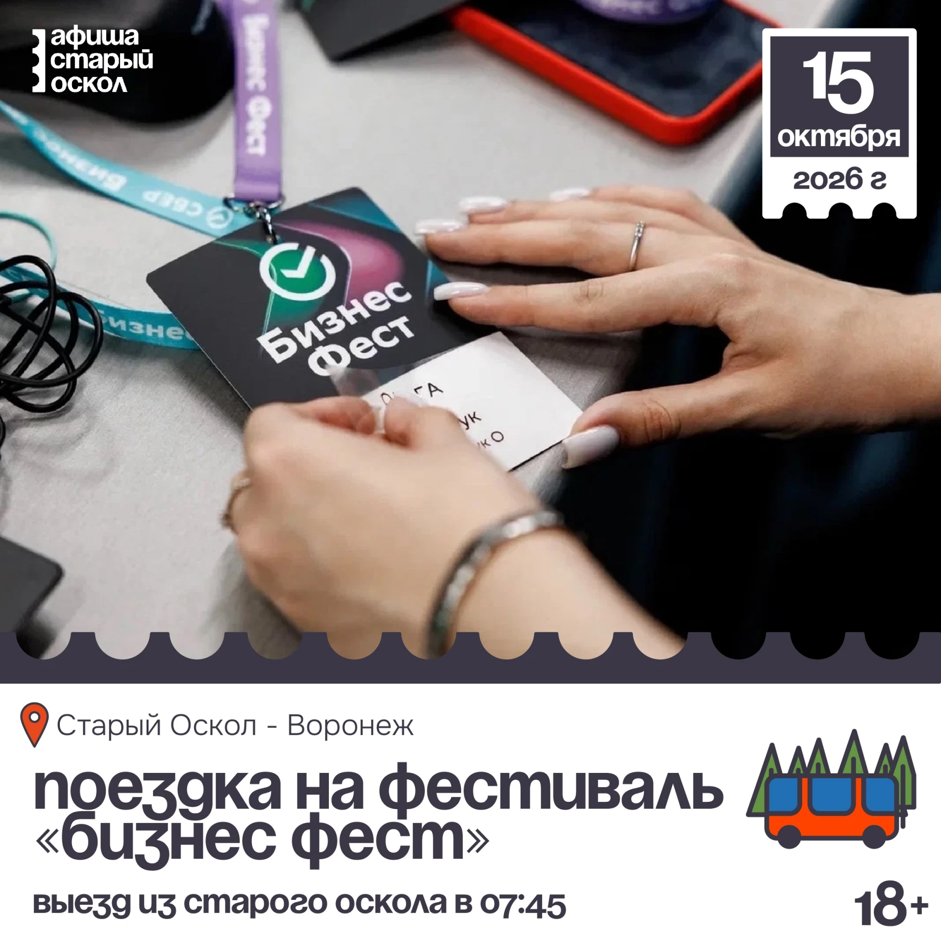 🏠 Поездка на фестиваль «Бизнес Фест» 18+