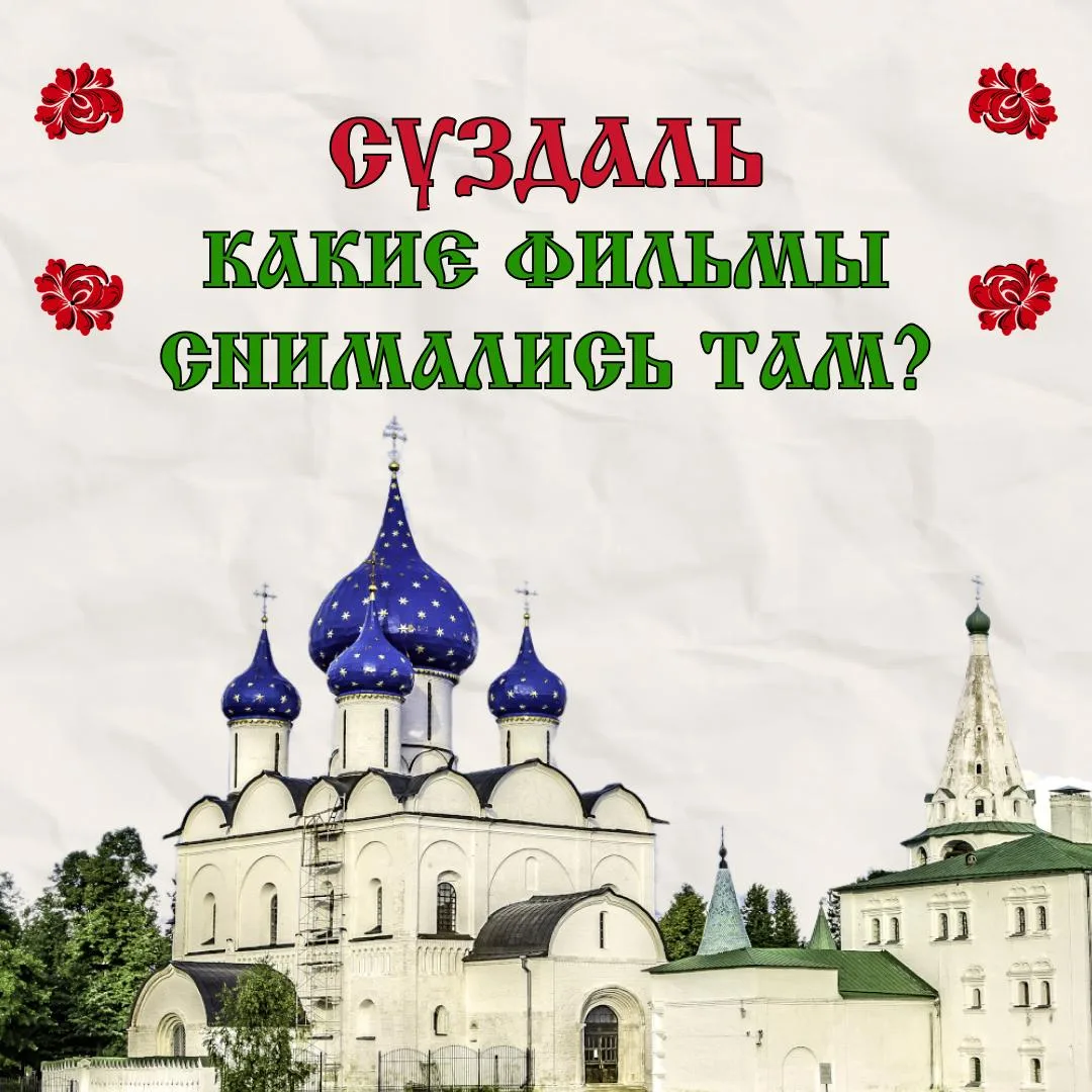 🎬 Суздаль как на экране: гид по съемкам любимых фильмов  Вы когда-нибудь смотрели советскую комедию 
