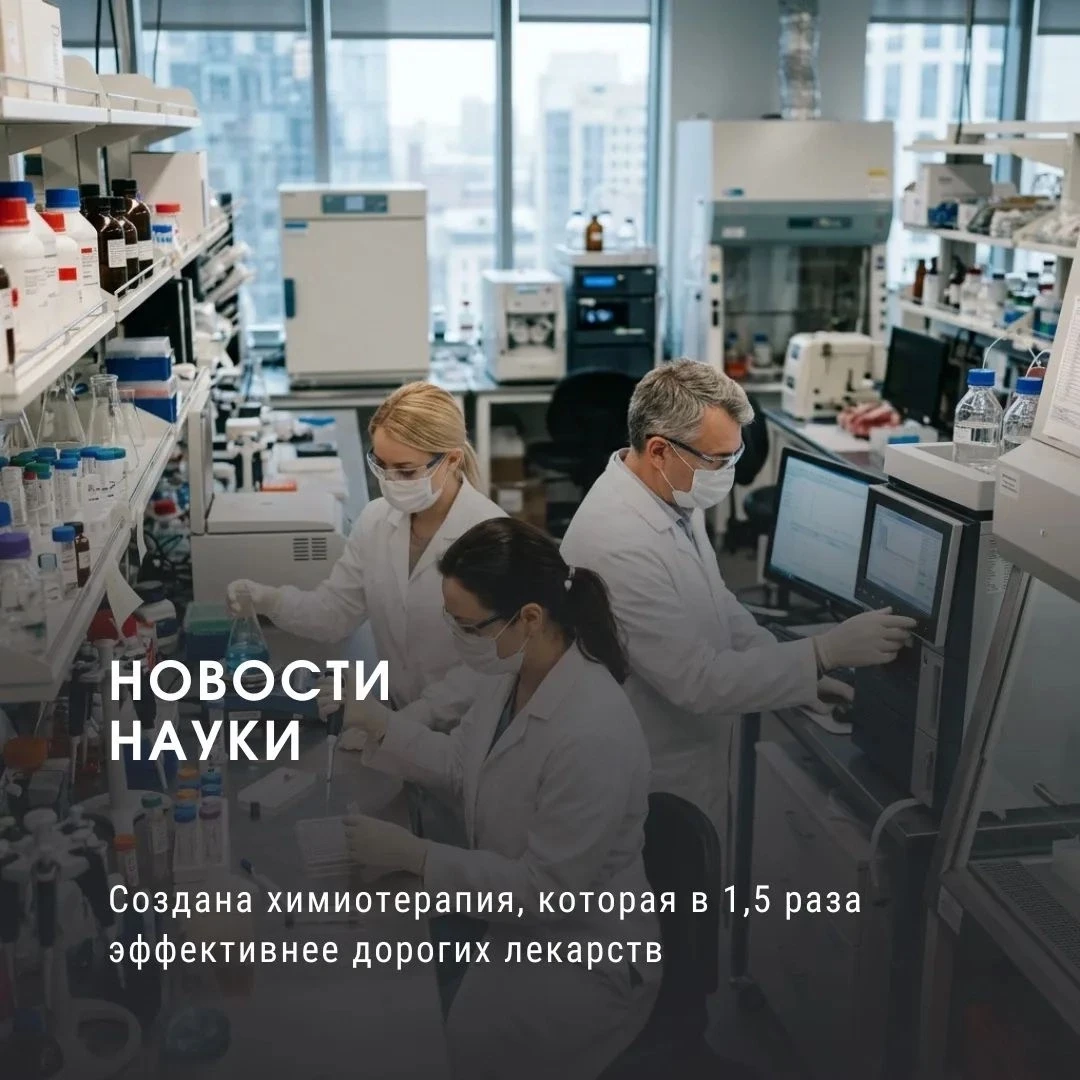 🔥❗ Создана химиотерапия, которая в 1,5 раза эффективнее дорогих лекарств❗🔥 

💊 Российские ученые 