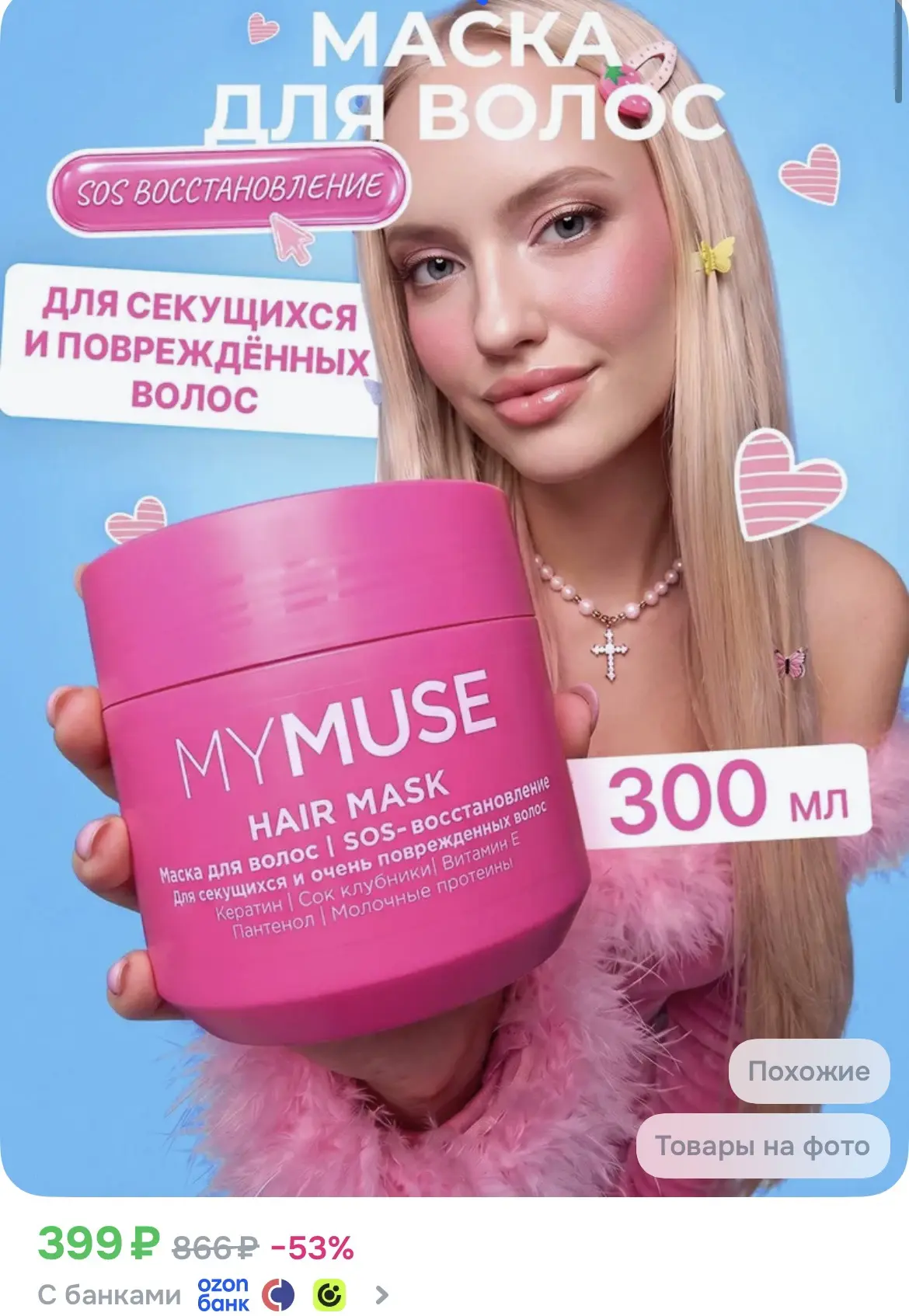 MY MUSE Маска для волос с кератином восстанавливающая 300мл