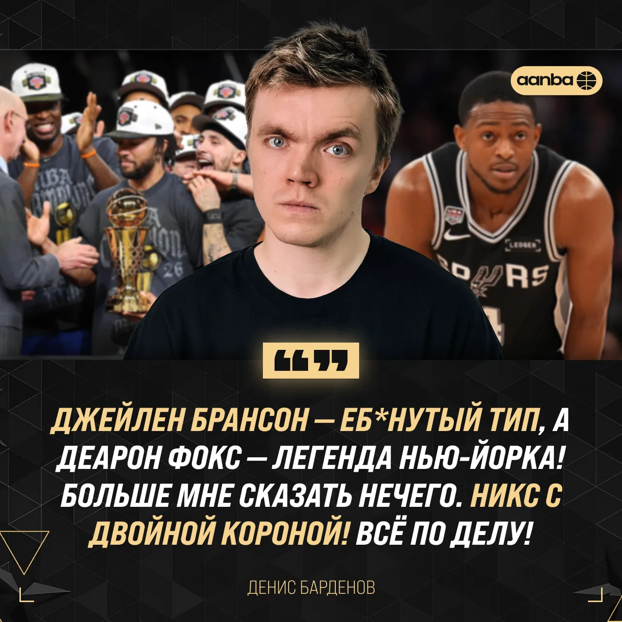 🗣 Денис Барденов подвёл итоги финала НБА предельно ёмко

Брансон — просто топ. Фокс — уже из той ка