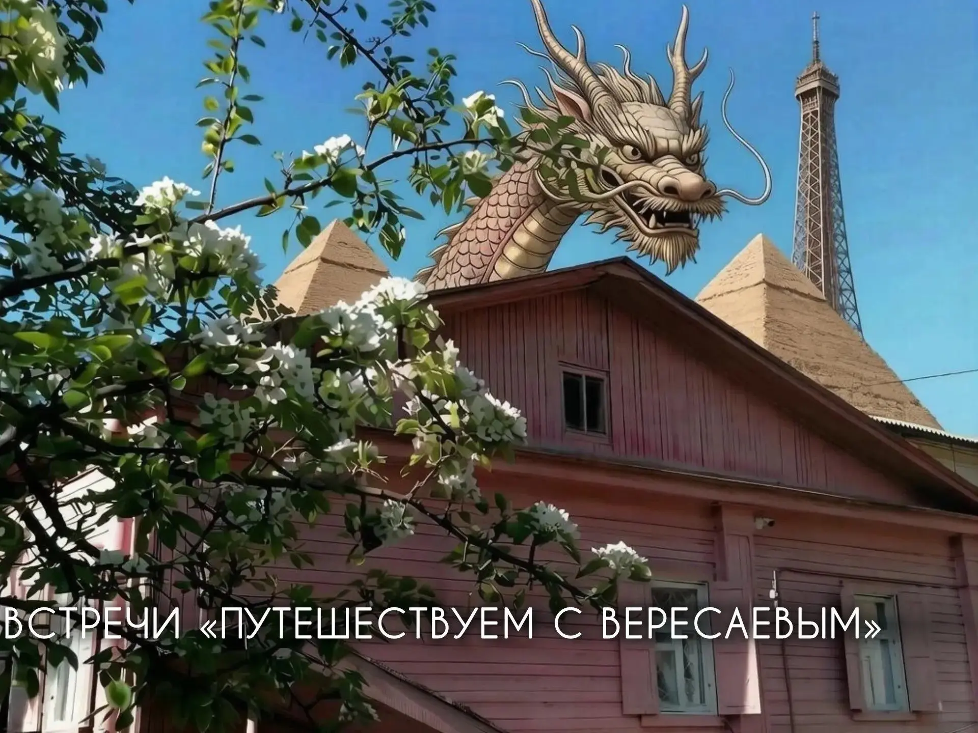 🚌Отправиться в путешествие легко – приходите в Дом-музей В.В. Вересаева
 
На усадьбе Смидовичей мож