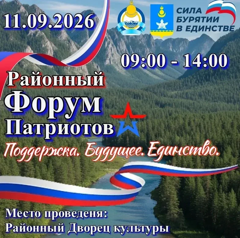 🇷🇺 11 сентября медицинские работники Закаменской ЦРБ примут участие в ФОРУМЕ ПАТРИОТОВ.