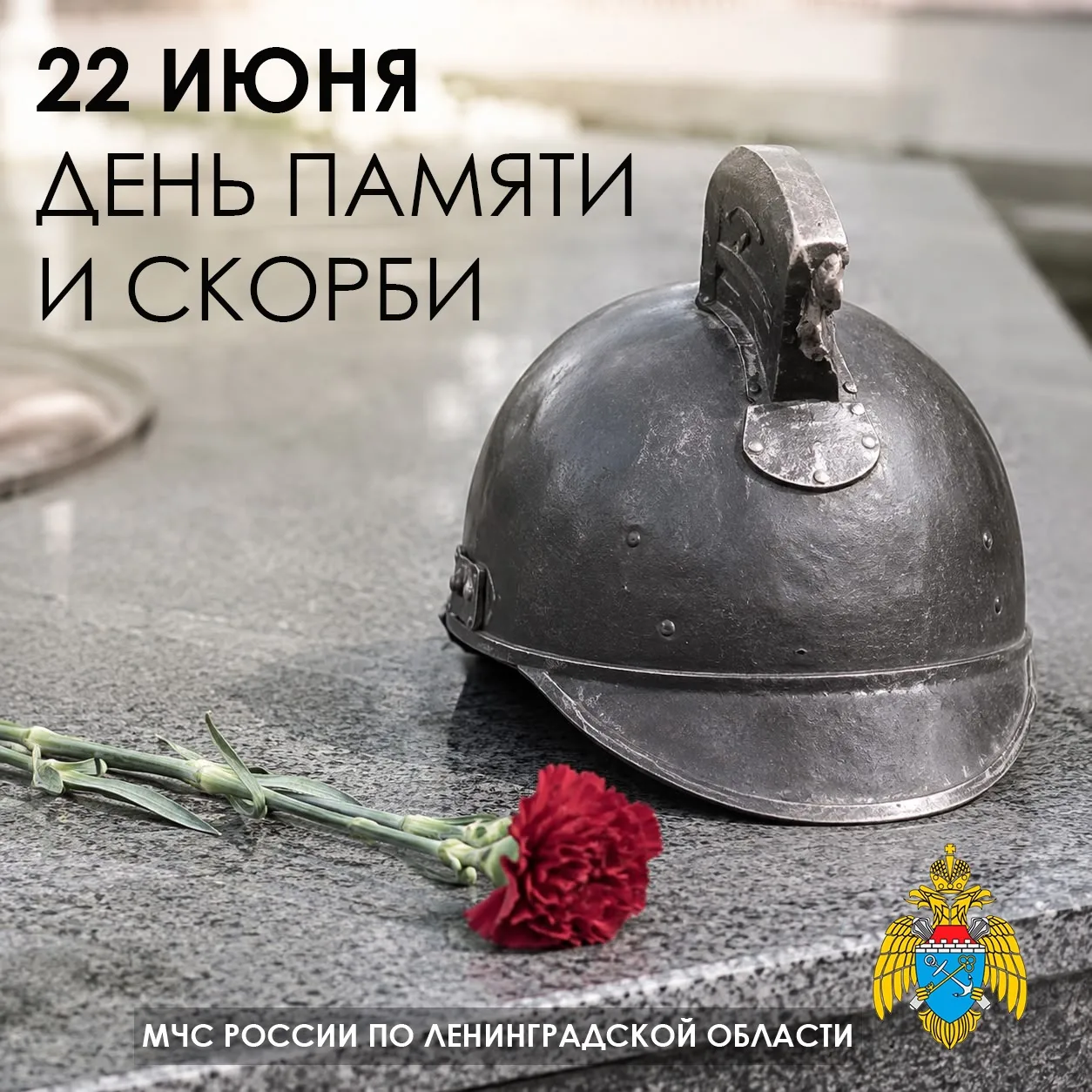 22 июня — День памяти и скорби

22 июня 1941 года — дата, навсегда вписанная в историю нашей страны.