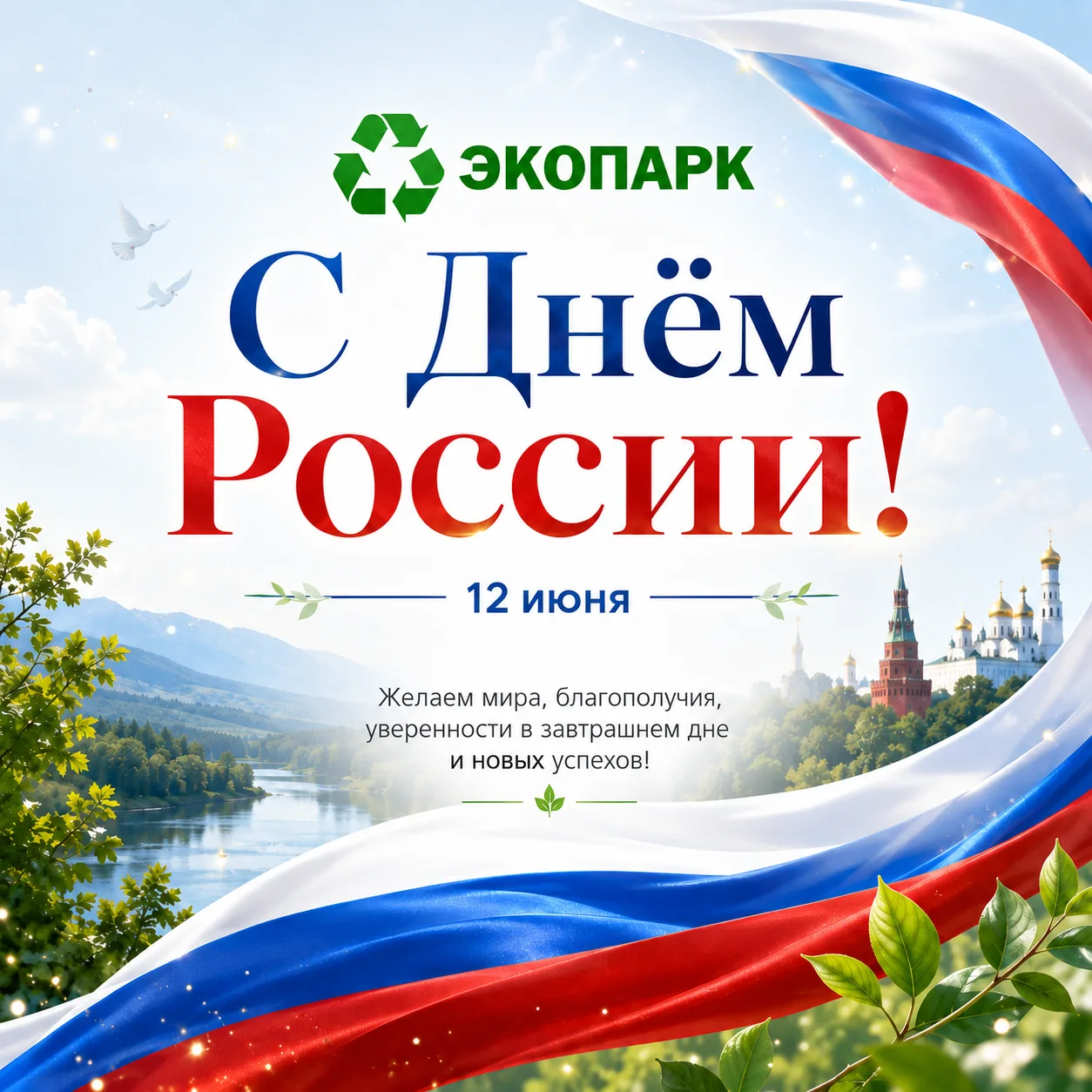 🇷🇺 С Днём России!

12 июня — праздник нашей общей истории, единства и любви к Родине.

♻АО «Экопар