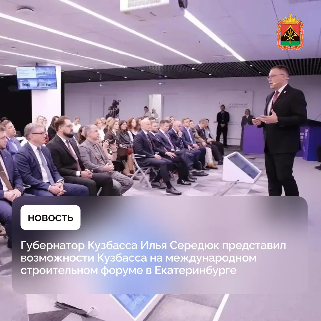 Губернатор Кузбасса Илья Середюк представил возможности Кузбасса на международном строи...