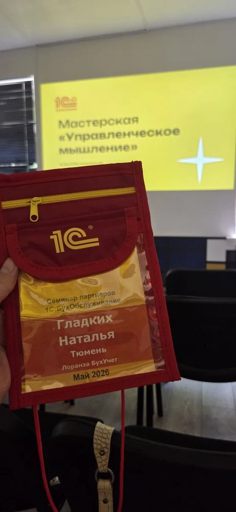 Ближайшие три дня у нас интенсивная работа на ежегодгом семинаре партнеров 1С:БухОбслуж...