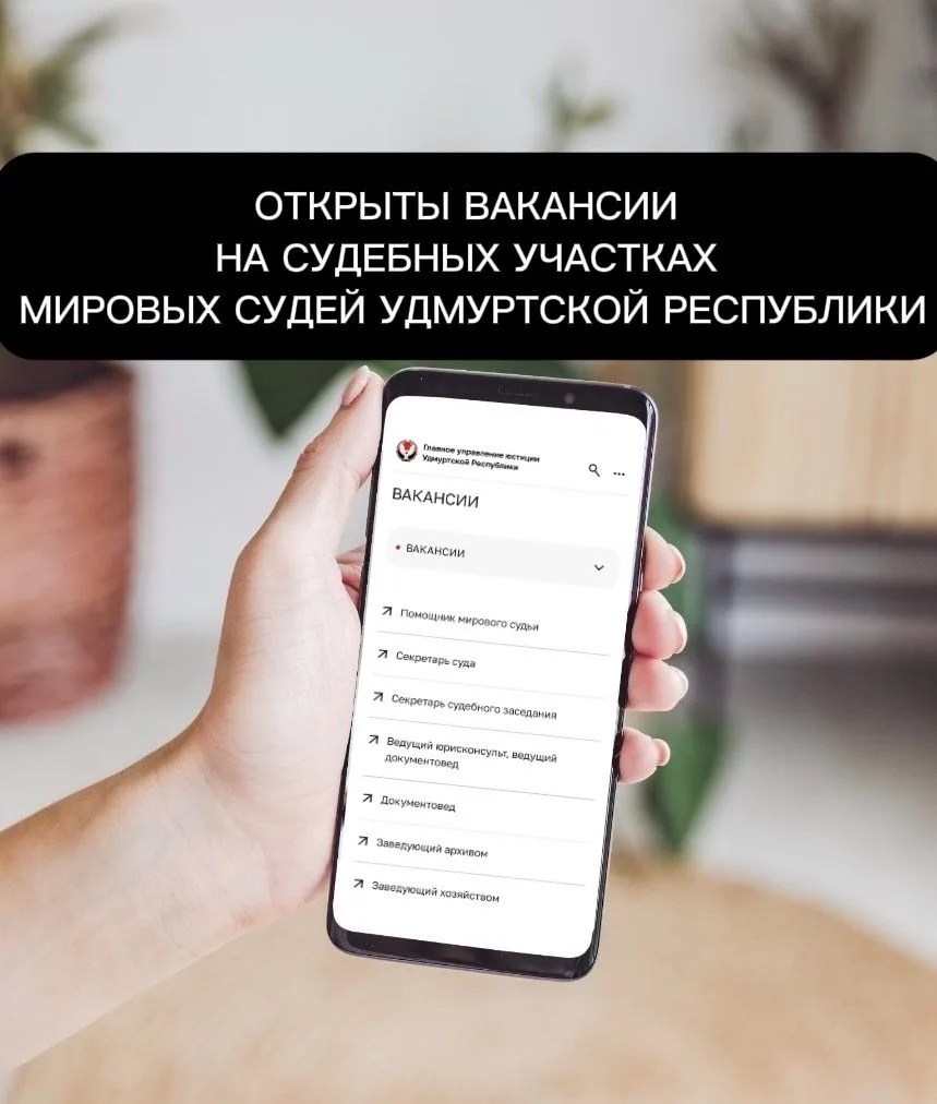 Главное управление юстиции сообщает об актуальных вакансиях в Ижевске, Сарапуле, Завьял...