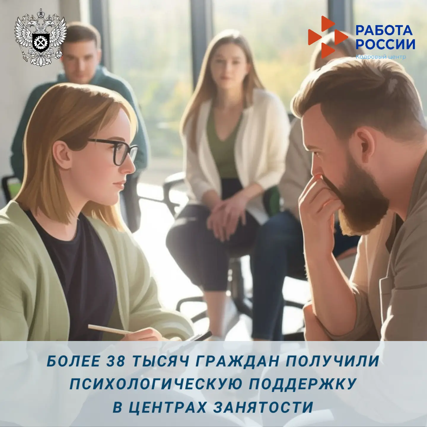⚡️ Более 38 тыс. мер поддержки оказали профессиональные психологи службы занятости в пе...