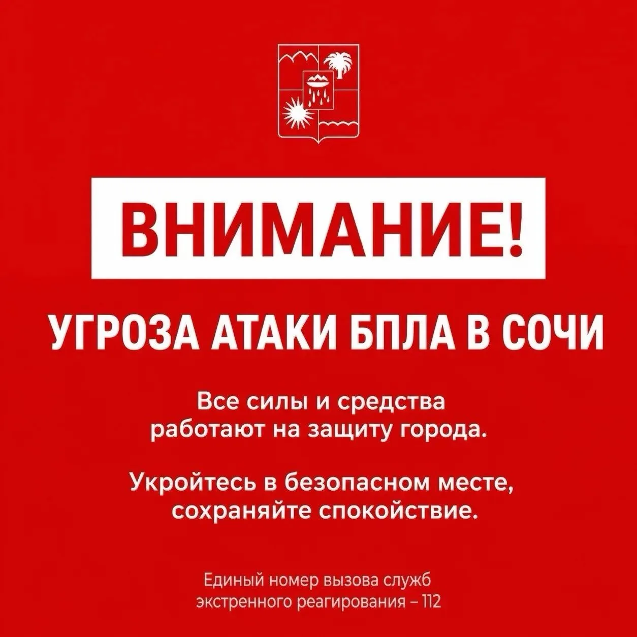 🚨 В Сочи звучат сирены. Объявлена угроза атаки БПЛА.