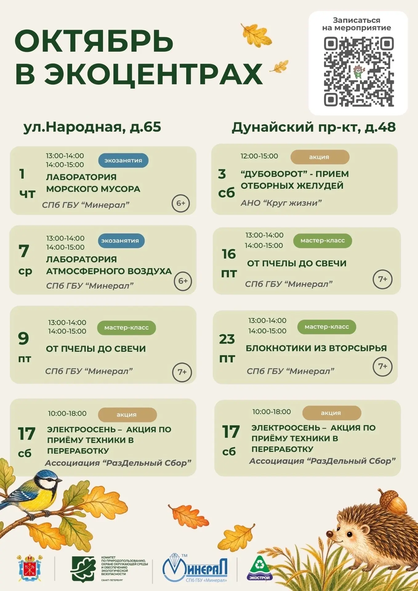 👩‍🏫♻️Бесплатные занятия в экоцентрах в октябре!