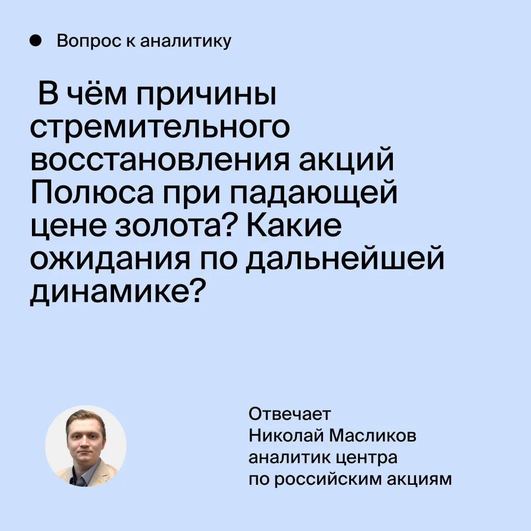🎙 Аналитики БКС отвечают на актуальные вопросы рынка

Сегодня в центре внимания — Полюс. Его акции 